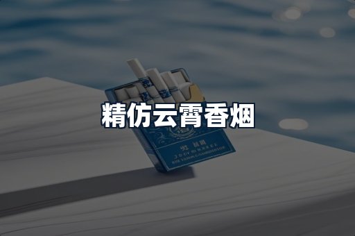 精仿云霄香烟